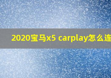 2020宝马x5 carplay怎么连接